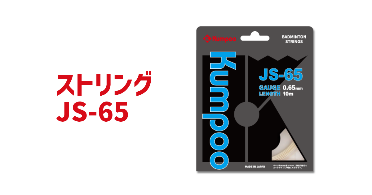 Kumpoo 薫風スポーツ | ストリング JS-65 | バドミントン用品の販売