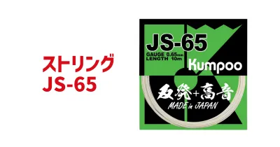 Kumpoo ストリング JS-65