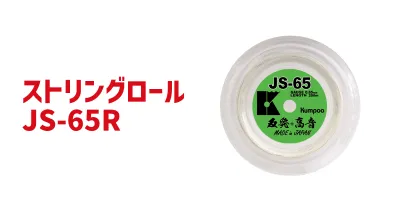 ストリングロール JS-65R