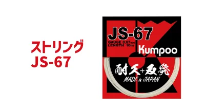 Kumpoo ストリング JS-67