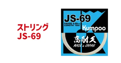 Kumpoo ストリング JS-69