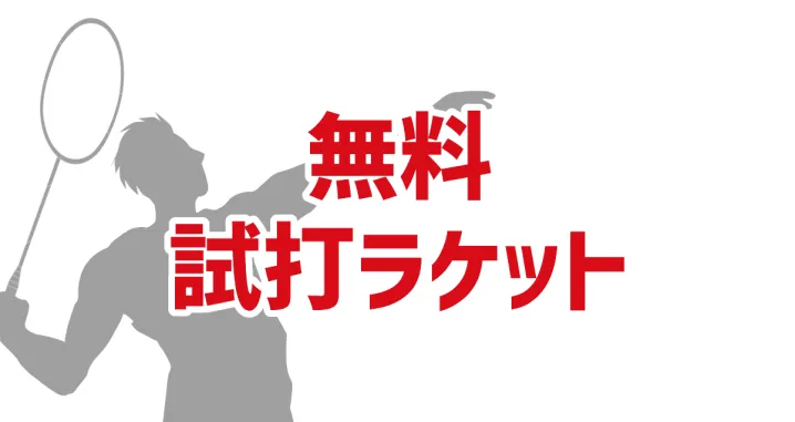 試打ラケット