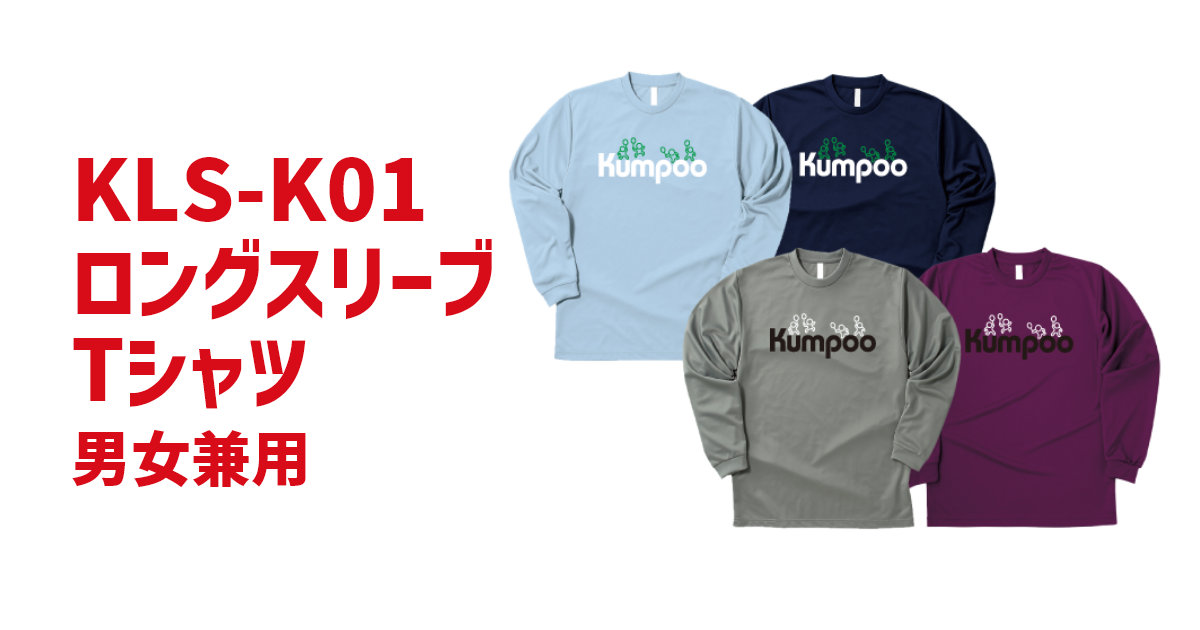 Kumpoo 薫風スポーツ | ロングスリーブTシャツ KLS-K01 (男女兼用