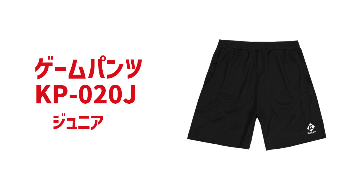 Kumpoo 薫風スポーツ | ゲームパンツ KP-020J (ジュニア用