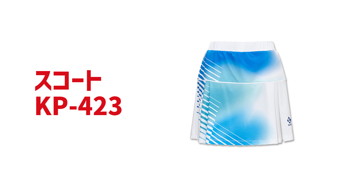 Kumpoo 薫風スポーツ | スコート KP-423 | バドミントン用品の販売