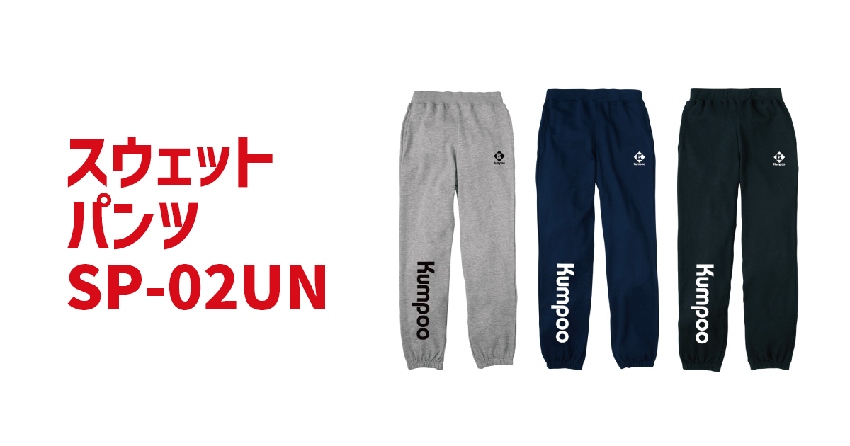 Kumpoo 薫風スポーツ | スウェットパンツ SP-02UN (男女兼用