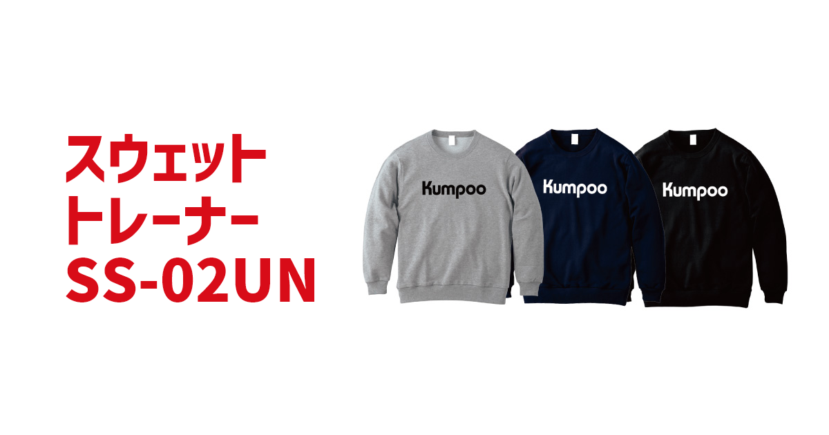 Kumpoo 薫風スポーツ | トレーナー SS-02UN (男女兼用) | バドミントン
